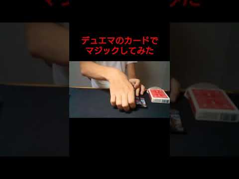 デュエマのカードで簡単なマジックしてみた #shorts