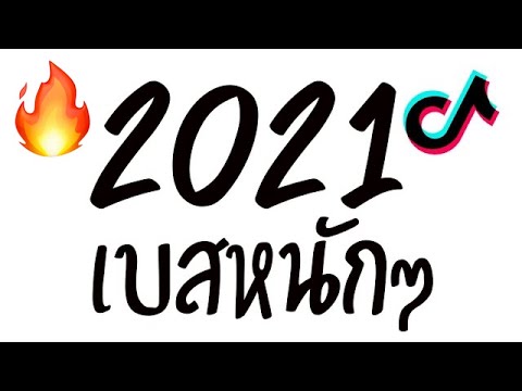 #เพลงเเดนซ์มันๆ2021 (สากล + อินโด) #เบสหนักๆ 😈 DJ GEZ MUSIC