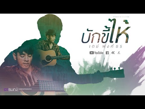 บักขี้ไห้ - เบนซ์ เมืองเลย  【Acoustic Version】Cover เดย์ พงศ์ธร