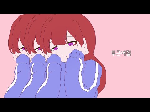 두근어질 일본어 커버 / 불러보았다