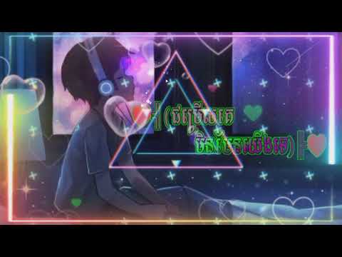 🥀បទសេដកំពុងល្បីក្នងទិតុក🥀💔{ជម្រើសគេមិនមែនយើងទេ}បទនិងសេដខ្លាំងណាស់ស្ដាប់ហើយហាមយំ🥀💔😢🥺😭(VlCHAl){វិ ឆ័យ}