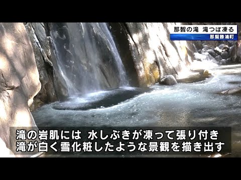 那智の滝 滝つぼ凍る 今シーズン一番の寒気 和歌山県那智勝浦町