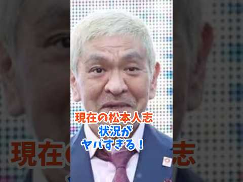 松本人志現在の状況がやばすぎて復帰は絶望的！