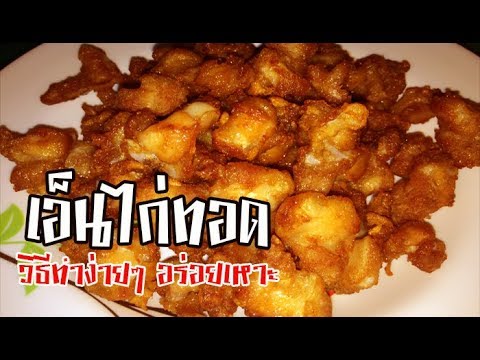 เอ็นไก่ทอด วิธีทำง่ายๆ อร่อยเหาะ Deep Fried Chicken Tendons