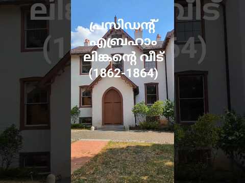 അമേരിക്കൻ പ്രസിഡന്റ് എബ്രഹാം ലിങ്കന്റെ വീട് l Abraham Lincoln's house, Washington DC l #usa #dc