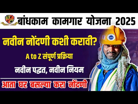 Bandhkam kamgar new registration 2025 नवीन अपडेट| bandhkam kamgar yojana