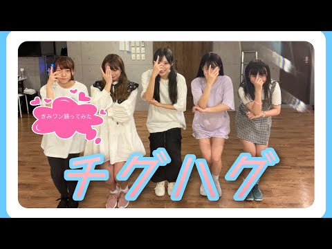 【チグハグ】果たして現役アイドルは10分間でフリを覚えられるのか？！【踊ってみた】
