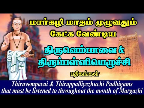 மார்கழியில் கேட்க வேண்டிய திருவெம்பாவை & திருப்பள்ளியெழுச்சி | Thiruvempavai & Thiruppalliyezhuchi