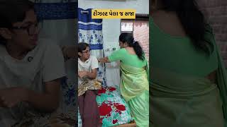 રીઝલ્ટ  પેલા જ સજા  #gujjumasti #comedy #gujuthings #familychannel #funny #mevadicomedy #familyvideo