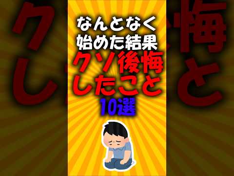 なんとなく始めた結果クソ後悔したこと10選#2ch #ゆっくり解説