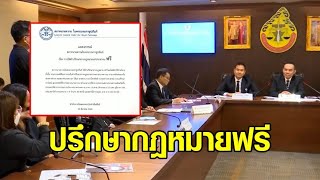 'สภาทนายความ' ให้คำปรึกษากฎหมาย ฟรี! - แจงยิบพฤติกรรมทนายดัง ส่อผิดมรรยาททนายความ