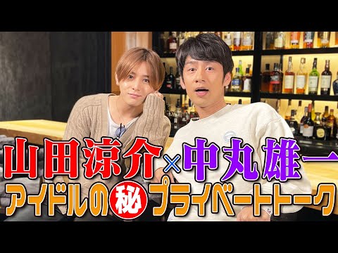 山田涼介×中丸雄一【グループとしての立ち位置】よにのとは違う...!? 本当の2人の関係!!