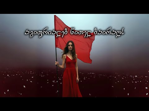აფროდიტი - აგიფრიალებ წითელ ბაირაღს