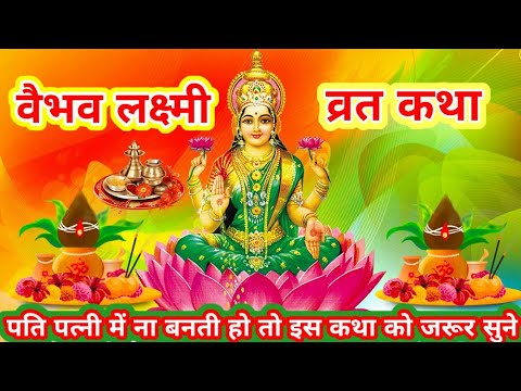 वैभव लक्ष्मी व्रत कथा - शुक्रवार वैभव लक्ष्मी की व्रत कथा - Vaibhav Lakshmi Vrat Katha। Friday Vrat