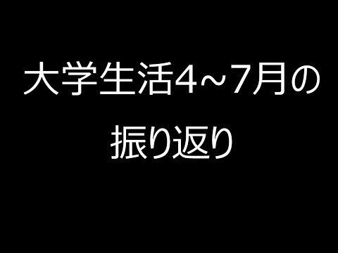 今までの大学生活を振り返る