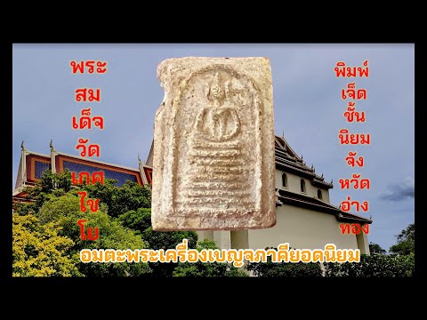 ประวัติการสร้าง“พระสมเด็จวัดเกศไชโย” วัดไชโยวรวิหาร อำเภอไชโย จังหวัดอ่างทอง @ขุนนะ พระบ้าน