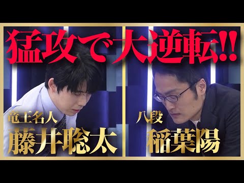 激動の169手 藤井聡太竜王名人の猛攻！