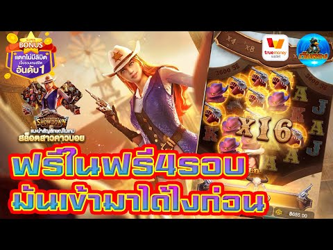 #เว็บตรง #สล็อตเว็บตรง #เว็บตรงไม่ผ่านเอเย่นต์ :ฟรีในฟรี4รอบติด มันเข้ามาได้ไงก่อน!!