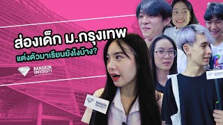 ส่องเด็ก ม.กรุงเทพ แต่งตัวมาเรียนยังไงบ้าง?