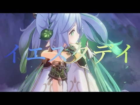 【MAD】原神×イエスタデイ