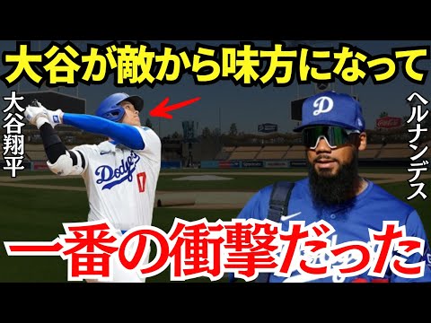 テオスカー・ヘルナンデス「いつも一緒にふざけあってるのに…」大谷が敵から味方になったテオスカー・ヘルナンデスが語った最大の衝撃とは？【海外の反応】