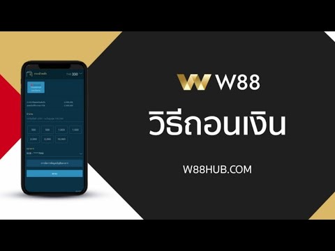 วิธีถอนเงินเว็บ W88 ง่ายๆสำหรับสมาชิกใหม่ #สมัครสมาชิกใต้คลิปรับฟรี260บาท