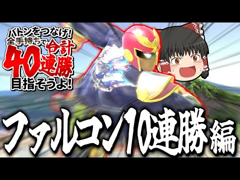 【スマブラSP】ファルコンでVIP10連勝目指したら、なんか撮れ高しかなかったんだけど！？【ファルコンゆっくり実況part26】