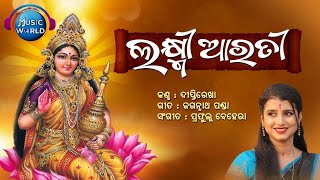 Laxmi Aarti | ଲକ୍ଷ୍ମୀ ଆରତୀ | Laxmi Mata Aarti | Om Jai Laxmi Mata | Diptirekha Padhi | Music World