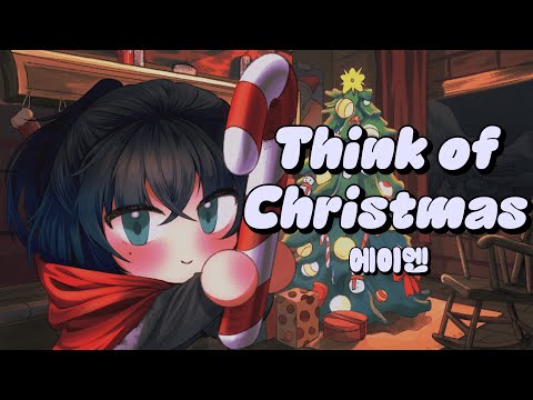 【Cover】 Think of Christmas (Anne Marie) - 에이엔 (E1en_)