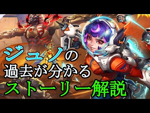 【OverWatch2】ジュノの全てがわかるストーリー動画　 #オーバーウォッチ2