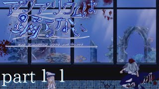 part11【アクアリウムは踊らない】レトロ、うしろ～