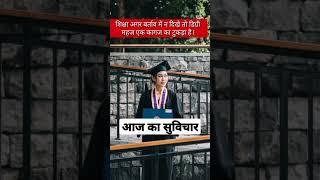 | 😍😊 आज का सुविचार 🙏🙏| | अनमोल वचन | | Suvichar | #shorts #shortsfeed #anmolvachan #motivational