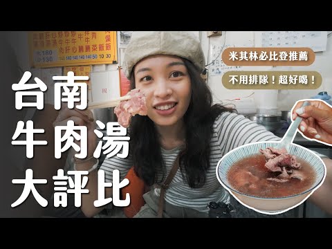 【牛肉湯馬拉松】5間台南牛肉湯評比！2023米其林必比登推薦、在地人私藏！除了六千、文章還可以吃哪間？