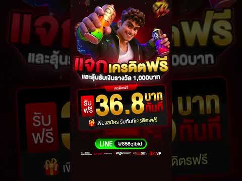 เครดิตฟรี 36.8 #เครดิตฟรีล่าสุด #แจกเครดิตฟรี #เครดิตฟรี100 #เครดิตฟรีแค่สมัคร #เครดิตฟรีไม่ต้องฝาก