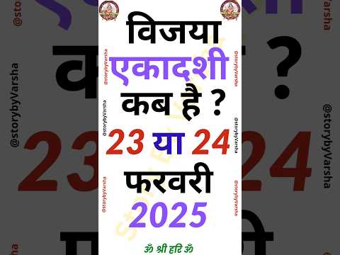 एकादशी कब है 2025 Ekadashi kab hai | Ekadashi february 2025| gyaras Kab Ki Hai | Ekadashi kab ki hai