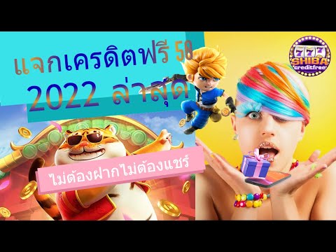 เครดิตฟรี ไม่ต้องฝากไม่ต้องแชร์ 2022 ล่าสุด ให้จริงไม่จกตา ทำตามคลิปนี้รับเครดิตฟรีเลย