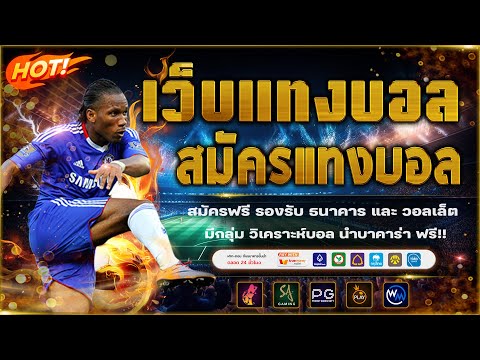 เว็บแทงบอล วิเคราะห์บอลวันนี้ พร้อมสอนแทงบอล!