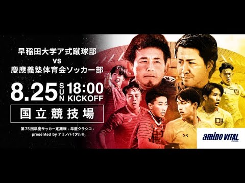 【プロモーションビデオ🎥】第75回早慶サッカー定期戦 -早慶クラシコ- presented by アミノバイタル®︎