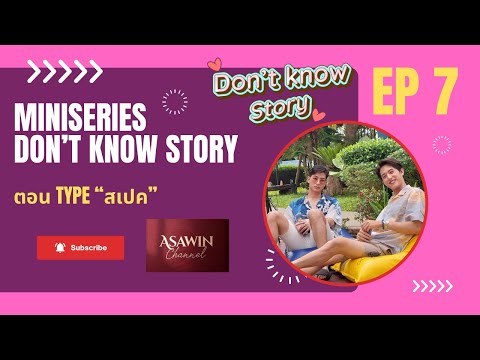 มินิซีรีส์วาย “Don’t Know Story” EP7 ตอน Type