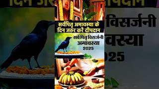 Pitru paksha rules : Sarva Pitru Amavasya 2025 : Pitro ka diya kaise jalaye : पितरों को खुश करने