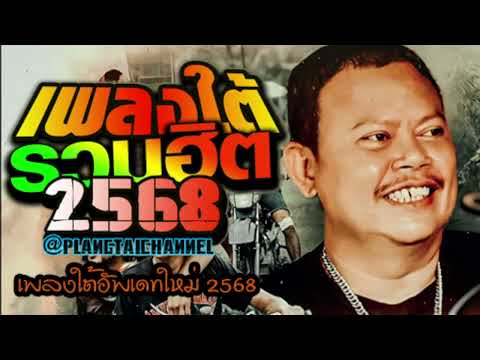 รวมเพลงใต้ เพลงใต้ เพลงใต้ใหม่ล่าสุด 🎵 เพลงเพราะๆ ฟังสบายๆ เพลงฮิตติดชาร์ท  ✨️@plangtaichannel