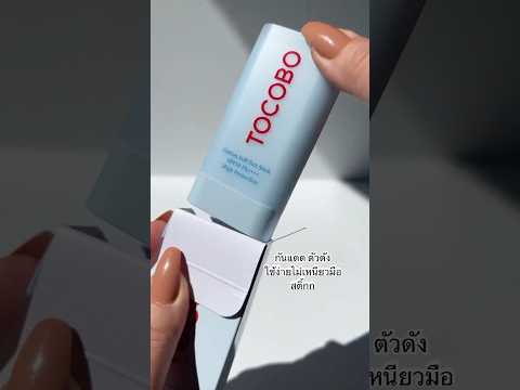 กันแดดสติ้กtocobo #shopeeapp #shopeevideo #กันแดด #tocobo