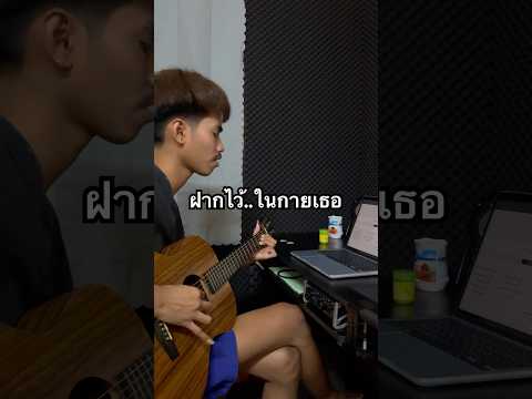 ฝากไว้..ในกายเธอ