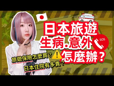 駐日10年分享-日本旅遊生病感冒緊急就醫方法！推薦保險如何買? ▍大S事件關注 ▍Japan travel insurance、Ambulance