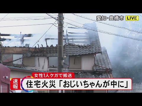 【速報】「平屋が燃えおじいちゃんが中に」と通報…愛知県豊橋市の住宅で火事 住人の高齢男性が取り残されている模様