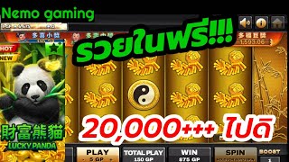 #slotxo​​​​​​​​​ #joker123​​​​​​​​​ Lucky Panda จัดหนักในฟรี รวยดิ #nemoslot​​​​​​​​​#เครดิตฟรี