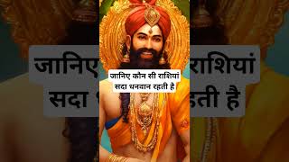 जानिए कौन सी राशियां सदा धनवान रहती है।🙏🏻🕉️ | The Astrology Sutras |#astrology #jyotish #rashifal
