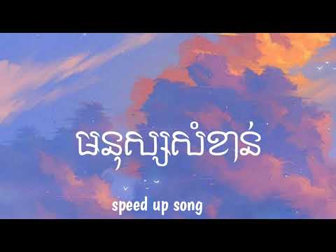មនុស្សសំខាន់ - ( Speed Up Song )
