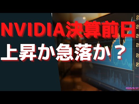 NVIDIA決算前日  上昇か急落か？