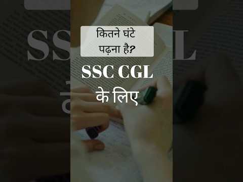 🌟कितना पढ़े की SSC CGL हो जाए 🌟🌟🌟। कितने घंटे?⏱️⏱️ #ssccglstrategy #timetablessc #ssccgl2023 #ssc